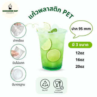 (แพ็ค 50 ใบ) แก้วพลาสติก PET ปาก 95 mm ขนาด 12oz / 16oz / 20oz ทรงตรง สีใส คุณภาพดี แถวละ 50 ใบ
