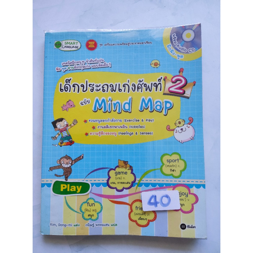 English Learning Book – “เด็กประถมเก่งศัพท์ ฉบับ Mind Map 2”