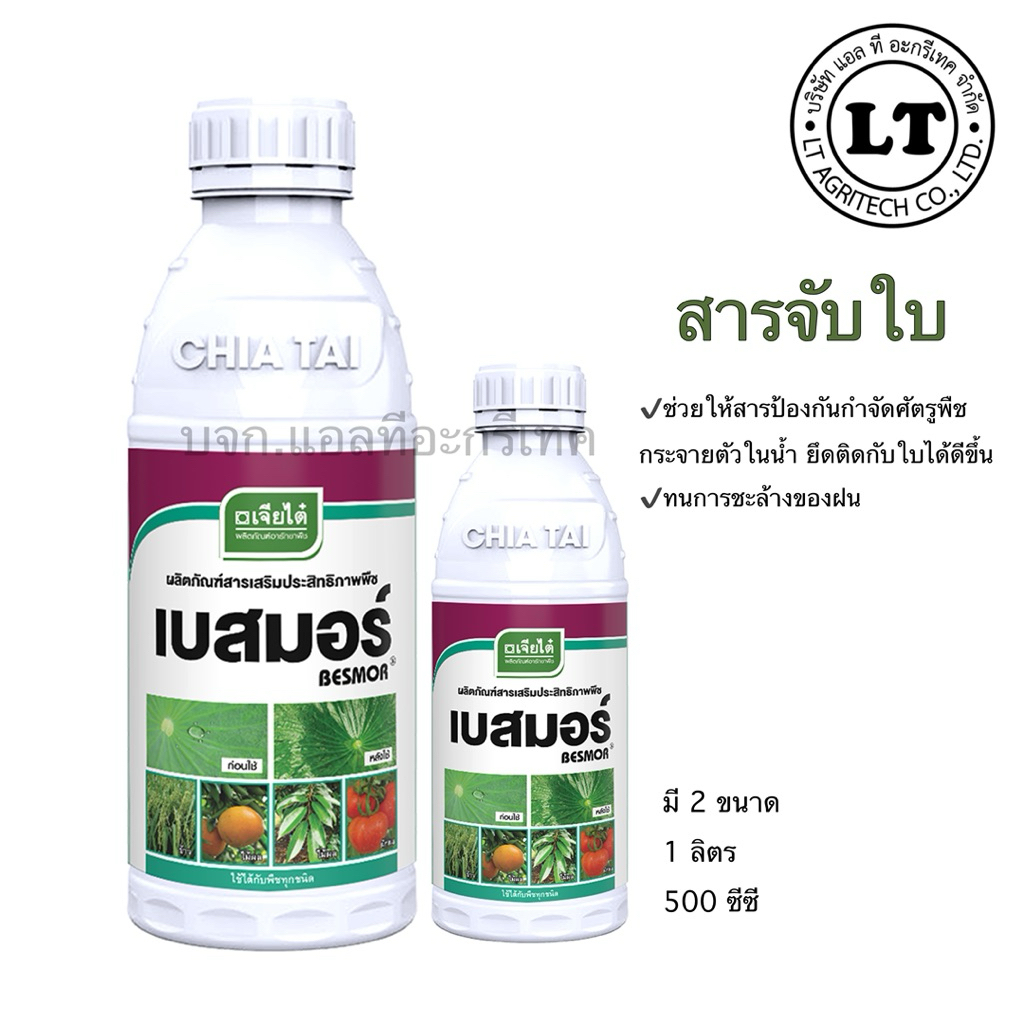 เบสมอร์ (สารจับใบ) มี 2 ขนาด
