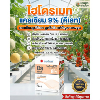 ปุ๋ย คีเลต แคลเซียม 9% Ca-EDTA และสามารถดูดซึมไปใช้ได้ทั้งทา…