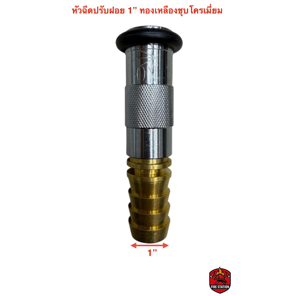 หัวฉีดดับเพลิง หัวฉีดปรับฝอย (SRI) ขนาด 1” ทองเหลืองชุบโครเมี่ยม