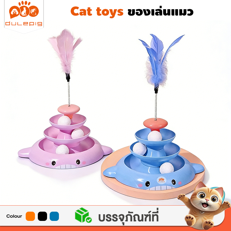 รางบอลแมว รางบอล4ชั้น สนุกได้ทั้งวันด้วยตัวคุณเอง ด้วยขนนก สามารถหมุนได้ 360 องศา จานเสียงแมว ของเล่นแมว