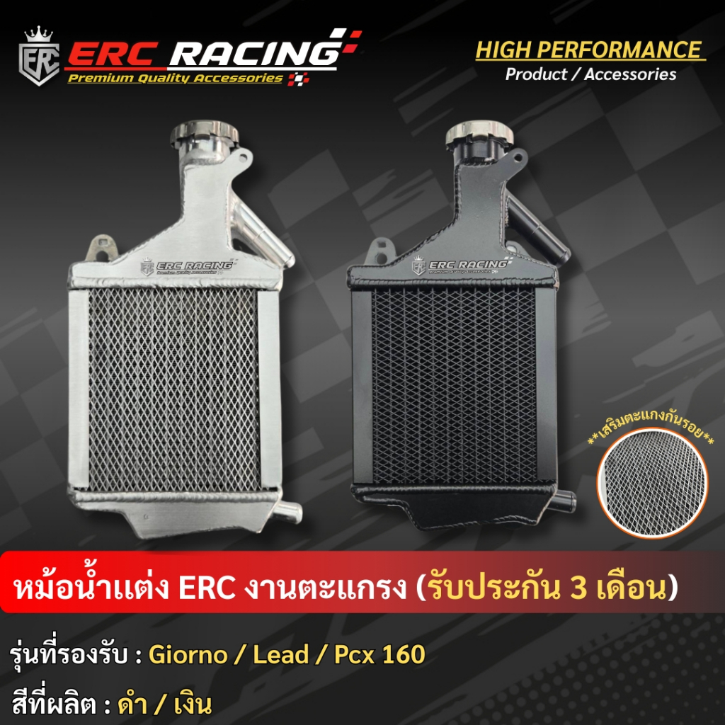 หม้อน้ำแต่งอลูมิเนียม Lead / Giorno / Pcx160  หม้อน้ำแต่งเสริมตะแกรง แบรนด์ ERC Racing
