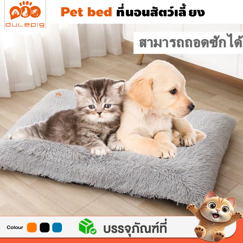 เบาะนอน สำหรับสัตว์เลี้ยง แบบถอดซักได้ เบาะนุ่ม เตียงแมว ที่นอนหมาPet Bed โซฟาสัตว์เลี้ยง