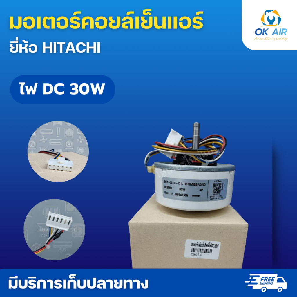 มอเตอร์คอล์ยเย็นฮิตาชิไฟDC30W :โอเคอะไหล่แอร์