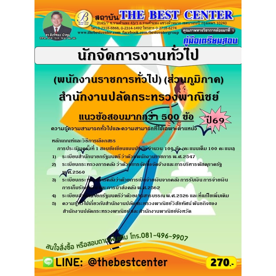 คู่มือสอบนักจัดการงานทั่วไป (พนักงานราชการทั่วไป) (ส่วนภูมิภาค) สำนักงานปลัดกระทรวงพาณิชย์ ปี 69 (69-79)