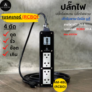 A.M. ELECTRIC บล็อกยาง 4 ช่องพร้อมปลั๊กกราวด์คู่ Panasonic แท้ รุ่น AM-4BL-RCBO เบรกเกอร์ 20A กันดูด กำลังไฟ 3500-4500 W