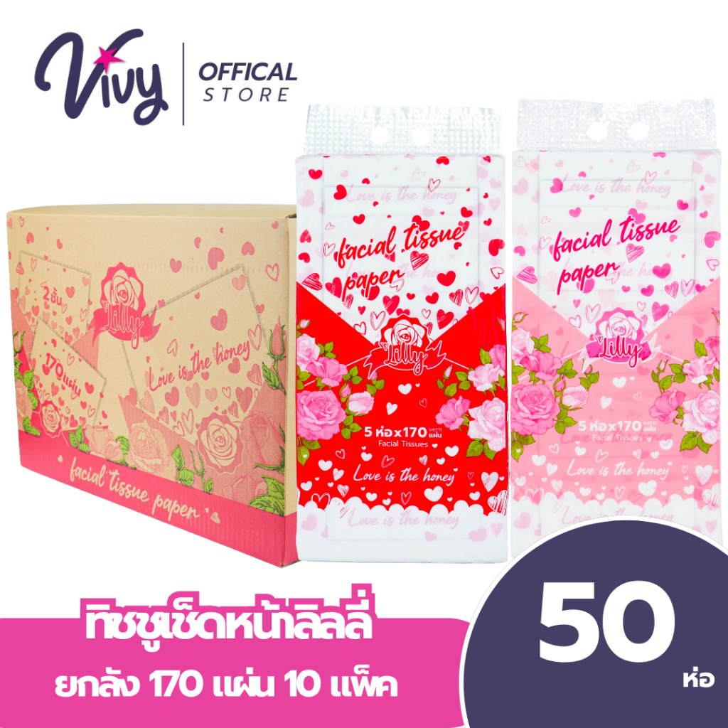 ยกลัง 10 หิ้ว 50 ห่อ กระดาษทิชชู่เช็ดหน้า Lilly วีวี  170แผ่น valentine's day หนา 2 ชั้น
