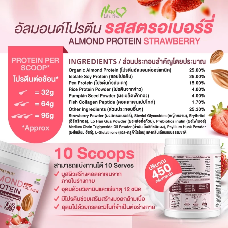 Almond Protein New Life Plus โปรตีนจากพืชชนิดผง รสสตอเบอร์รี่ thumbnail 6