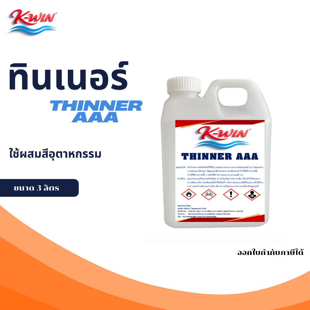 K-WIN ทินเนอร์ 3เอ THINNER AAA 100% ทินเนอร์ผสมสี