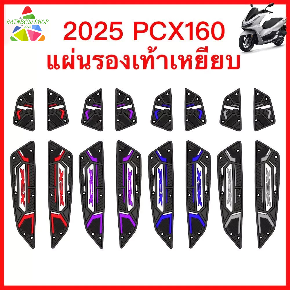 🔥เก็บเงินปลายทาง🔥 2025-2026 pcx160 แผ่นยางรองพื้นเท้า แผ่นเหยียบ แผ่นรองเท้า หลากสี สวยงาม แผ่นเหยียบกันลื่น