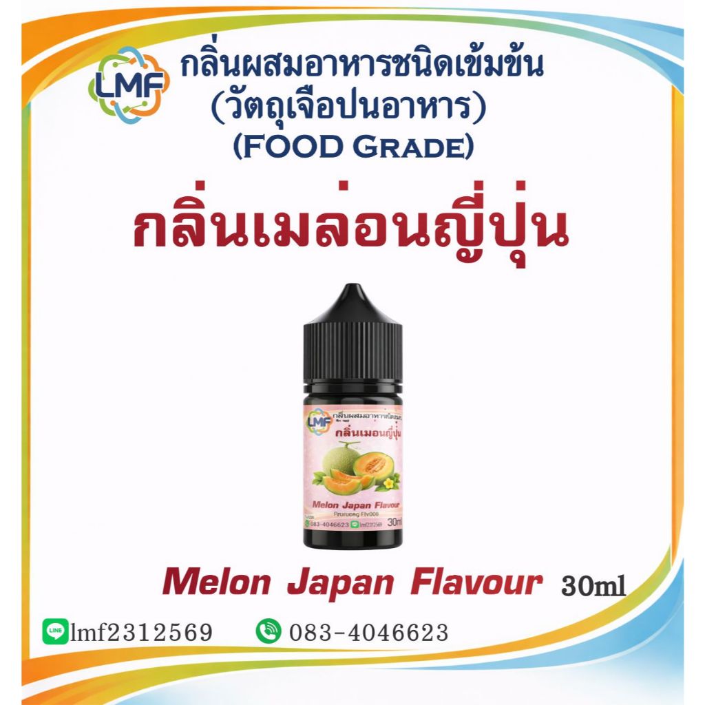 เมล่อนญี่ปุ่น กลิ่นผสมอาหารชนิดน้ำเข้มข้นFV008 กลิ่นเมล่อนญี่ปุ่น  Melonjapan Flavour ขนาด 30ML