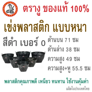 ตรางู เข่งพลาสติก สีดำ แบบหนา เหนียว ปลูกต้นไม้ เข่งผลไม้ เข่งทุเรียน เอนกประสงค์ เบอร์ 50/1 50/2 50/3 50/4 50/5