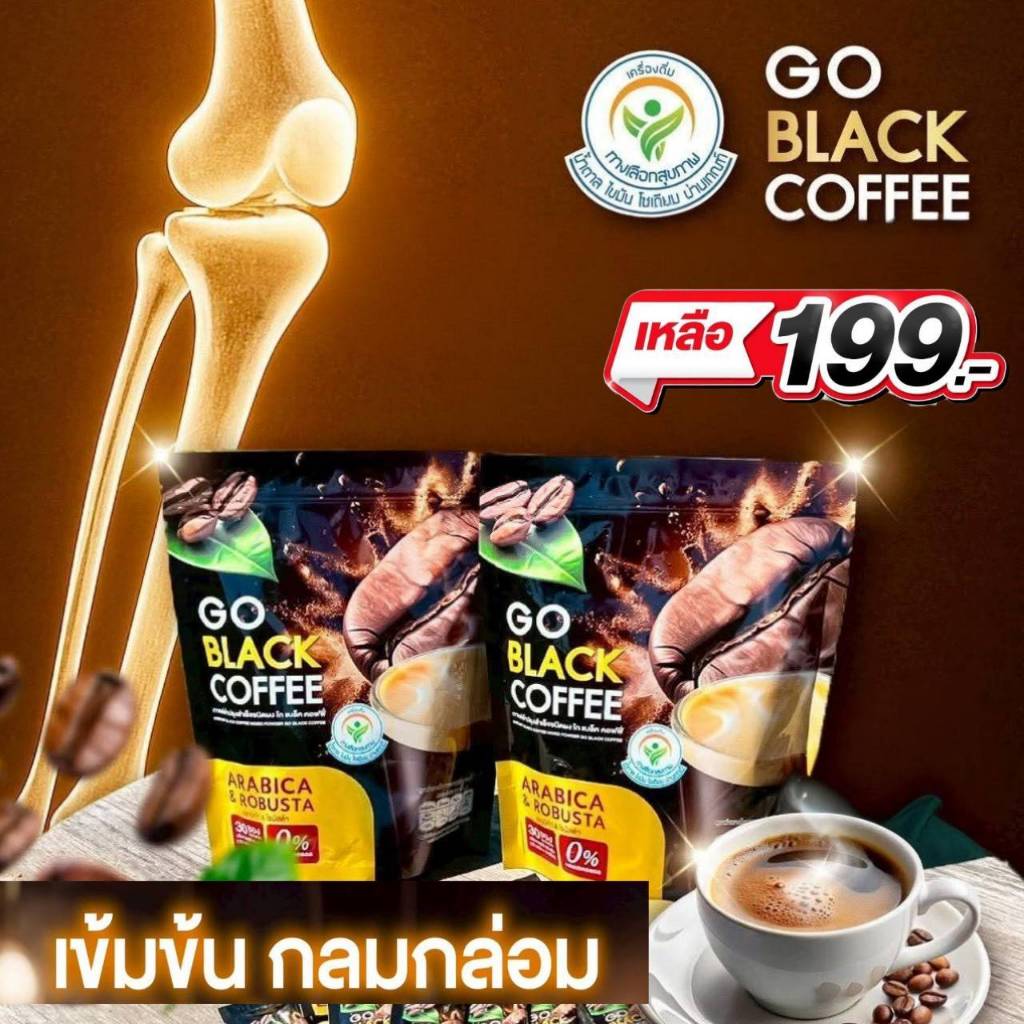 GO BLACK COFFEE-กาแฟดำเพื่อสุขภาพ (1ห่อ มี 30 ซอง) เข้ม หอม ละมุน โกแบล็ค คอฟฟี่ ส่งไว!