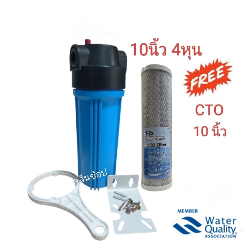 Housing ทึบ10นิ้ว4หุน พร้อมไส้กรอง Carbon Block