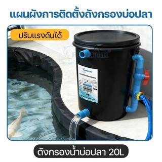 20ลิตร🔥ถังกรองบ่อปลา(ออกล่าง)Bonetarถังกรองน้ำปรับแรงน้ำได้พร้อมใช้งานเหมาะสำหรับบ่อขนาด500-1000ลิตร