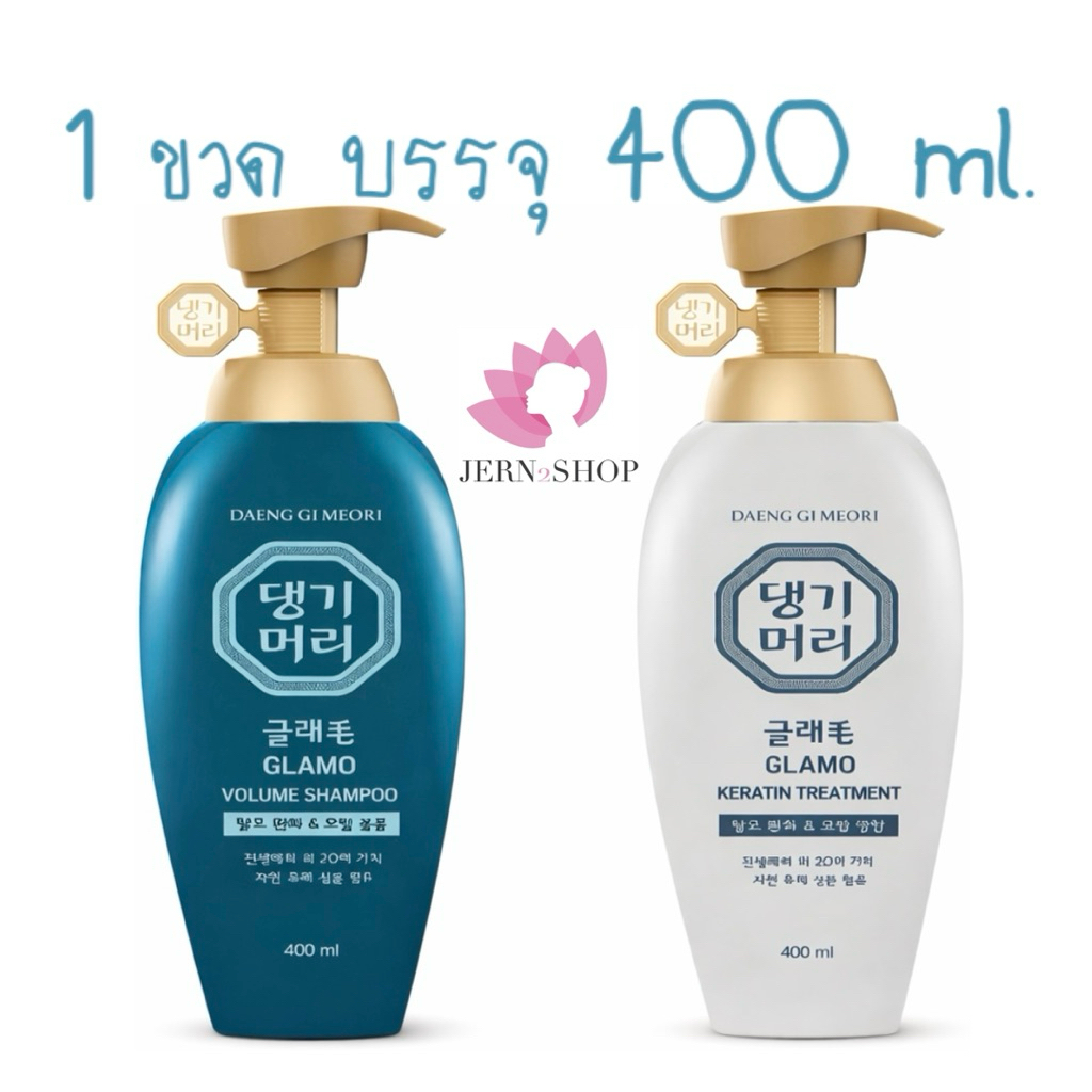 🌸exp.2028🌸แชมพู/ครีมนวด💆🏻‍♀️DAENG GI MEO RI Volume Shampoo/GLAMO Keratin Treatment 400ml.