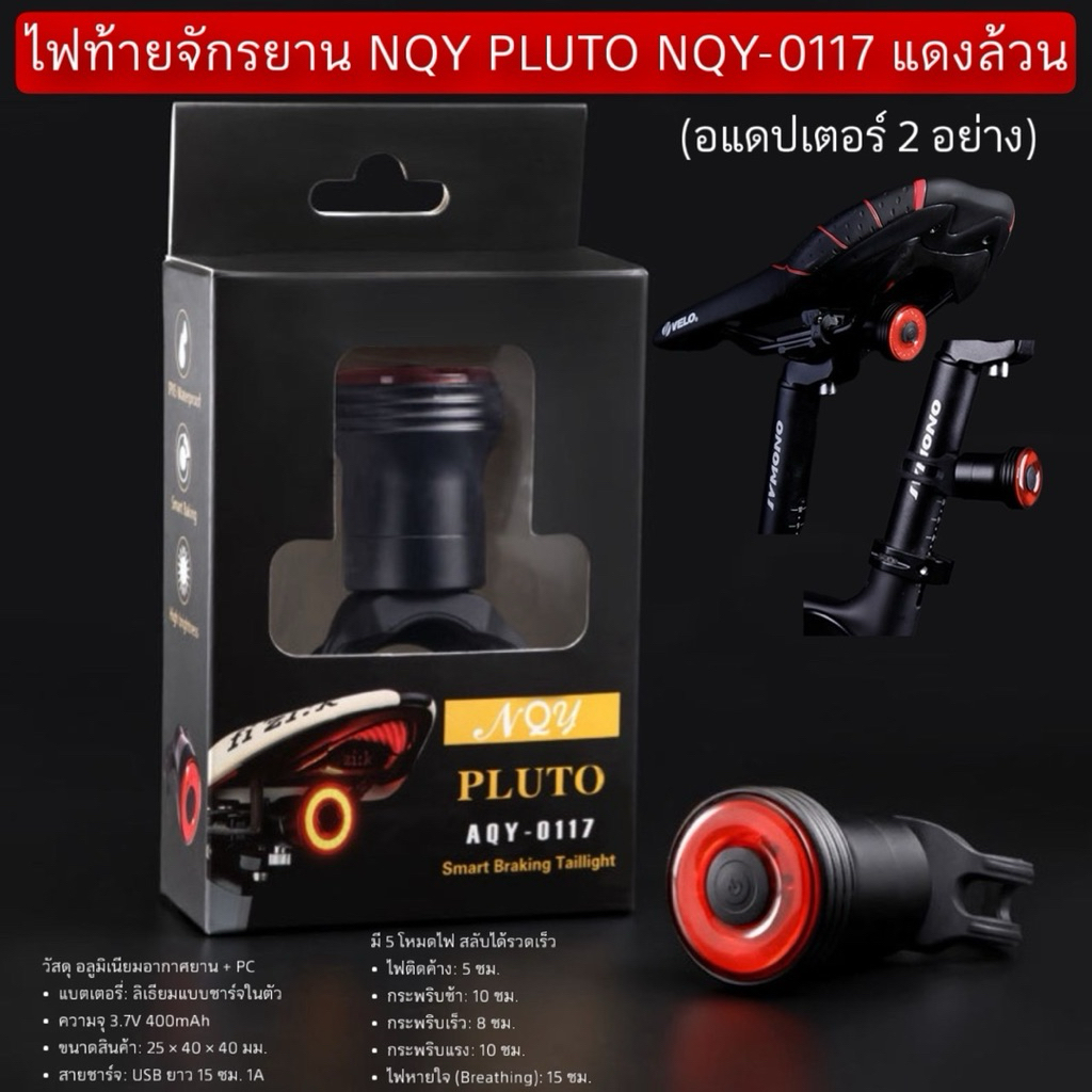 ไฟท้ายจักรยาน NQY PLUTO NQY-0117 (อแดปเตอร์ 2 อย่าง)