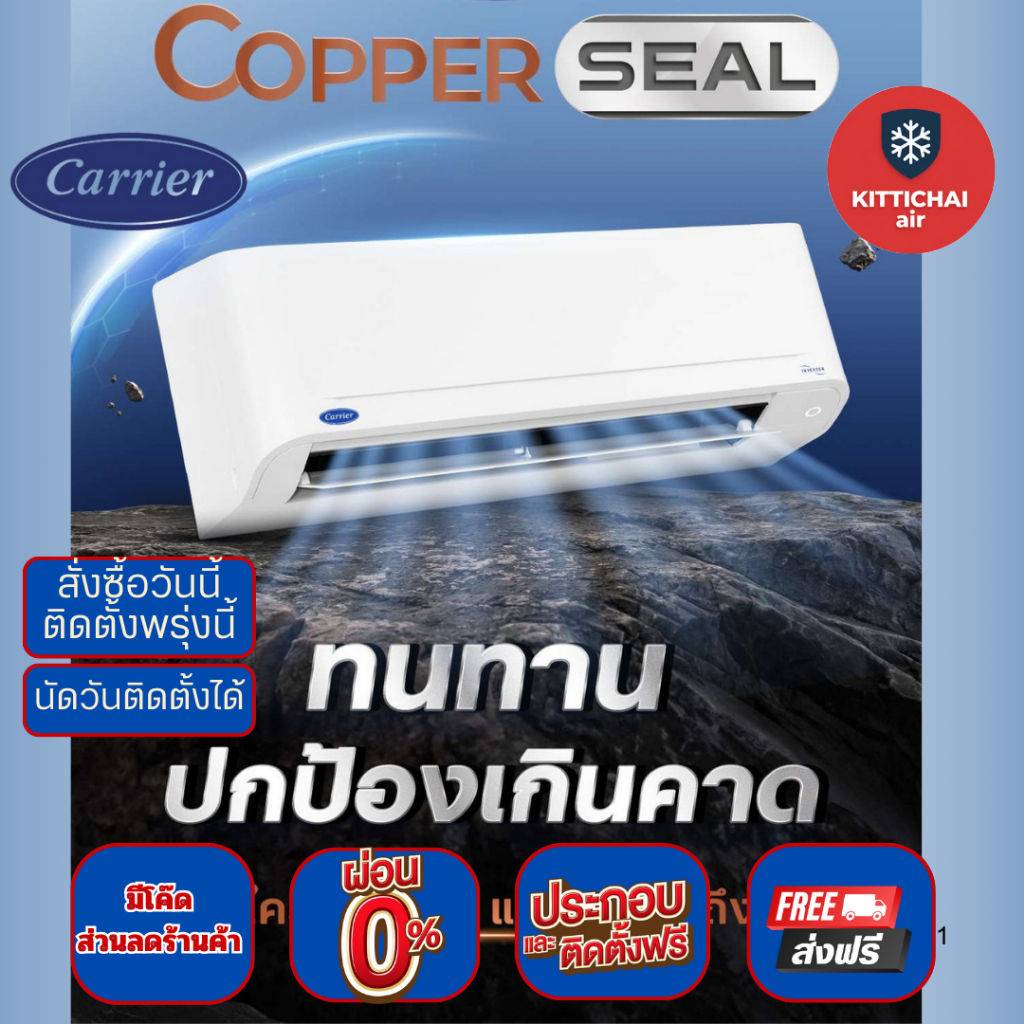 สั่งวันนี้ติดตั้งพรุ่งนี้💥แคเรียร์ CARRIER inverter COPPER SEAL ติดตั้งฟรี ทั่วกรุงเทพ-ปริมณฑล