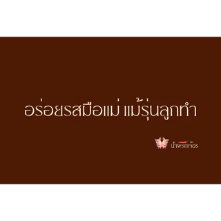 น้ำพริกหมูกระจกเจ๊อร (100 กรัม) สูตรต้นตำรับแพร่ หมูกระจกกรอบ โฮมเมด ทอดใหม่ทุกวัน
