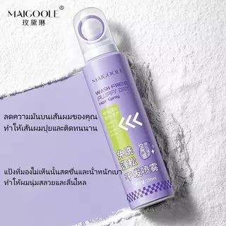 MAICOOLE WASH FREEสเปรย์ฉีดผมแห้งบอกนลาผมมันเยิ้มใน 15 วิาที ผมแห้งกำจัดผมมันโดยไม่ต้องสระผม ควบคุมความมัน