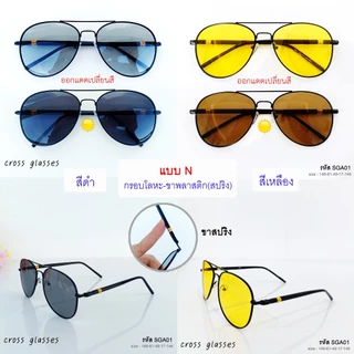 แว่นตากันแดด เลนส์ Polarized Auto ออกแดดเปลี่ยนสี แว่นตาขับรถ รหัส SGA01