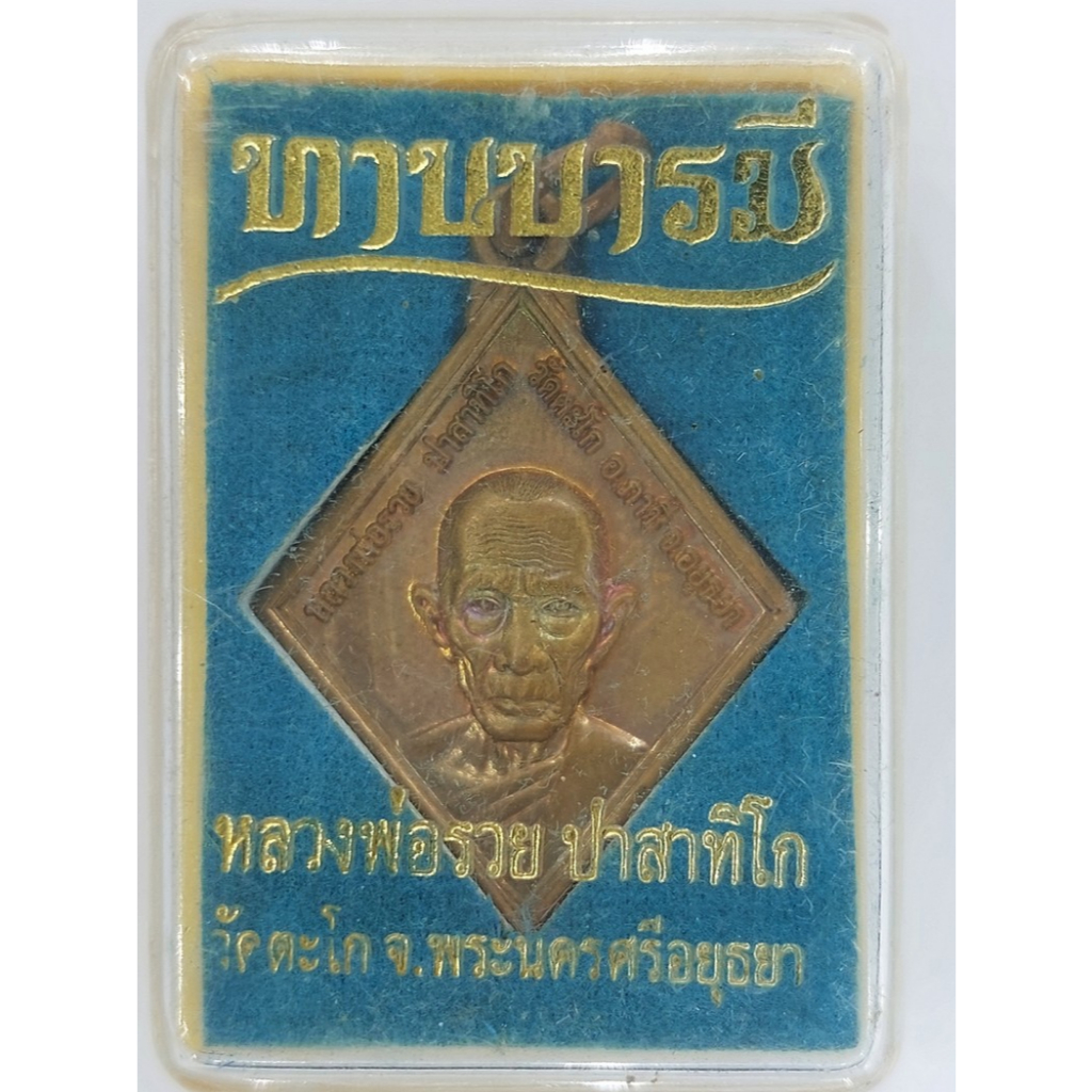 เหรียญหลวงพ่อรวย รุ่นทานบารมีปี 54 เนื้อทองแดงผิวไฟ วัดตะโก จ.พระนครศรีอยุธยา