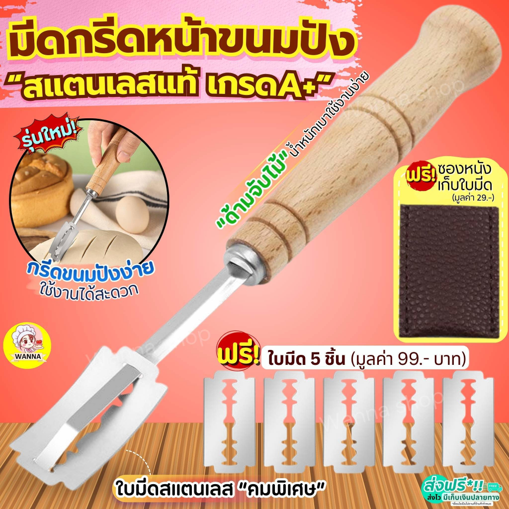 🔥ส่งฟรี🔥 มีดกรีดขนมปัง สแตนเลสแท้wannasมีดกรีดโดว์ขนมปัง ฟรี!ใบมีด5ใบ/ปลอกคลุม  มีดกรีดลายขนมปัง มีดกรีดหน้าขนมปัง มีดตั