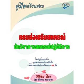🔥ข้อสอบ 400 ข้อ 🔥📚คู่มือสอบนักวิชาการสหกรณ์ปฏิบัติการ กรมส่ง…
