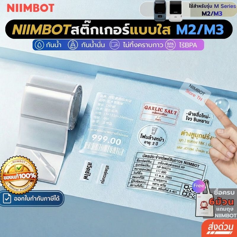 【แบบใส M】Niimbot M2/M3 สติกเกอร์ฉลากใส ฉลากกันน้ํา ฉลากถ่ายโอนความร้อน เครื่องพิมพ์ไร้หมึก