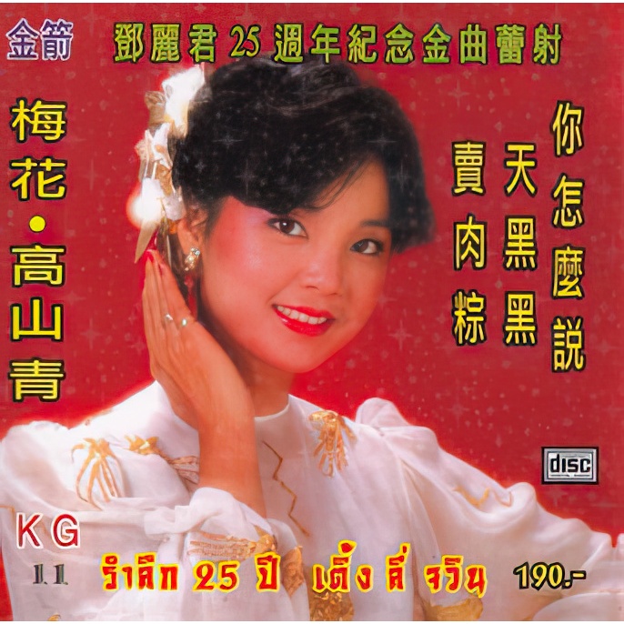 CD Audio คุณภาพสูง เพลงจีน 25ปี เติ้งลี่จวิน Teresa Teng (แผ่น Remake + screen ทำจากไฟล์ FLAC)