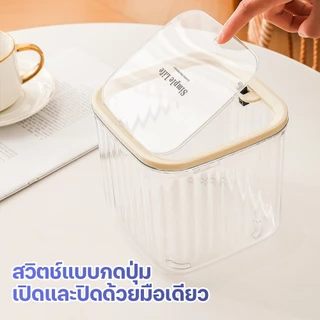 ถังขยะตั้งโต๊ะ กล่องเก็บเครื่องสำอาง กล่องเก็บเดสก์ท็อป PET+ABS ฝาปิดกดเปิด-ปิดสะดวก ใช้งานง่าย ประหยัดพื้นที่