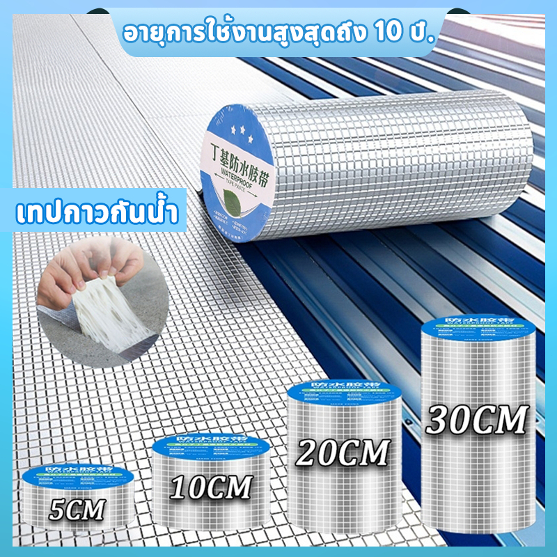 เทปกาวกันน้ำ เทปติดหลังคากันรั่ว เทปกาวกันน้ำบิวทิล ติดท่อ pvc เทปกาวอเนกประสงค์ กันน้ำรั่วซึม เหนียวแน่น ไม่ฉีกขาดง่าย