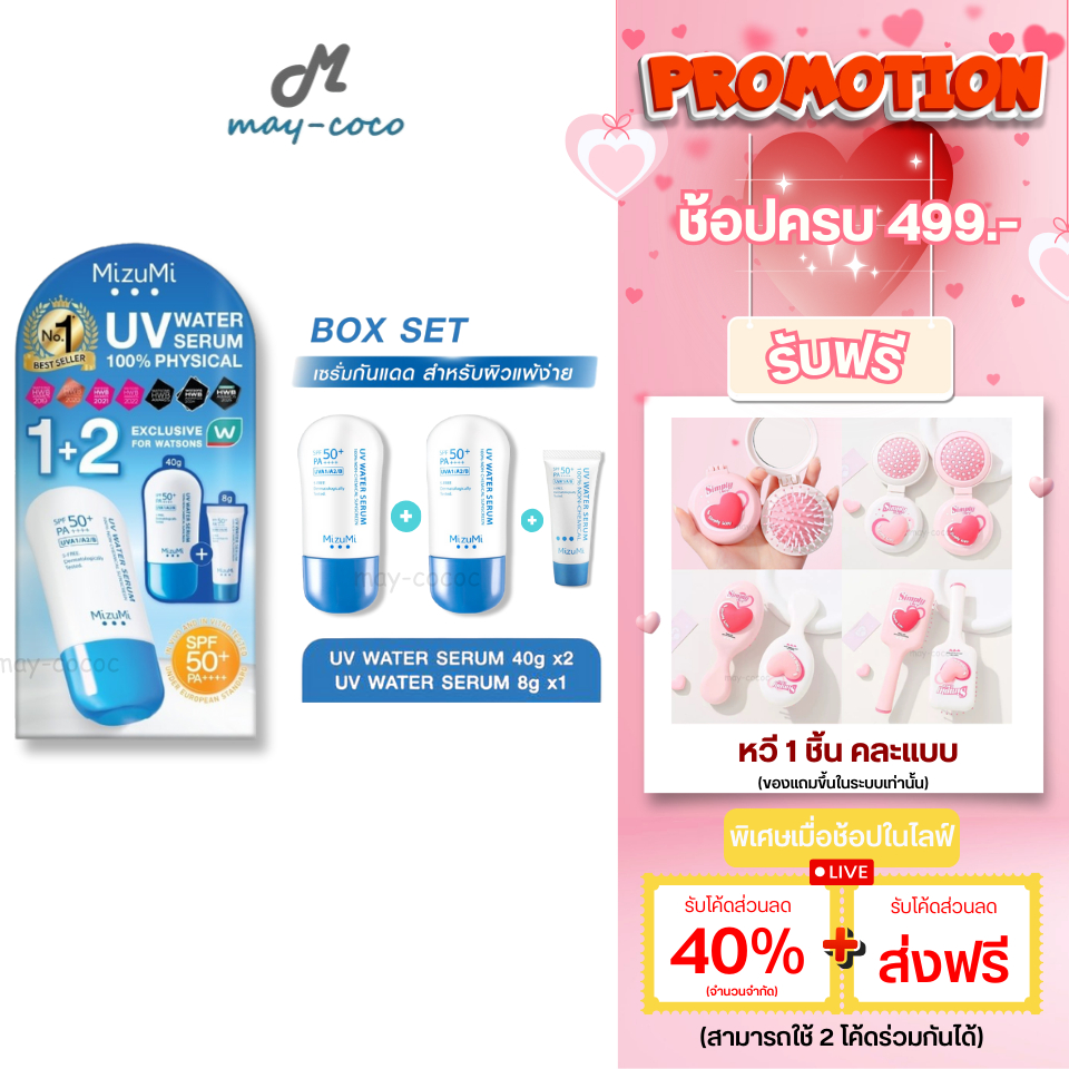 ถูก/แท้/มีไลฟ์ (Box Set) กันแดด MizuMi UV Water Serum SPF50+ PA++++ มิซึมิ เซรั่มกันแดด กันแดดทาหน้า อ่อนโยน