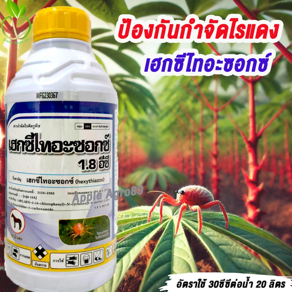 เฮกซีไทอะซอกซ์ ขนาด 1 ลิตร สูตรเย็น ฉีดผ่าดอกได้ สารป้องกันกำจัดไรแดง ยาไรแดง เฮกซีไทอะซอก