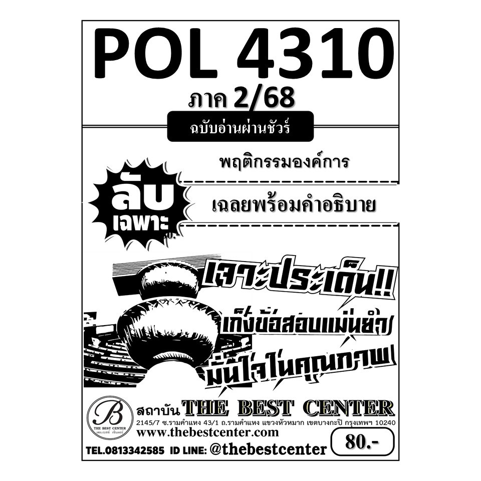 ชีทลับเฉพาะ POL4310 พฤติกรรมองค์การ ใช้สำหรับภาค 2/68