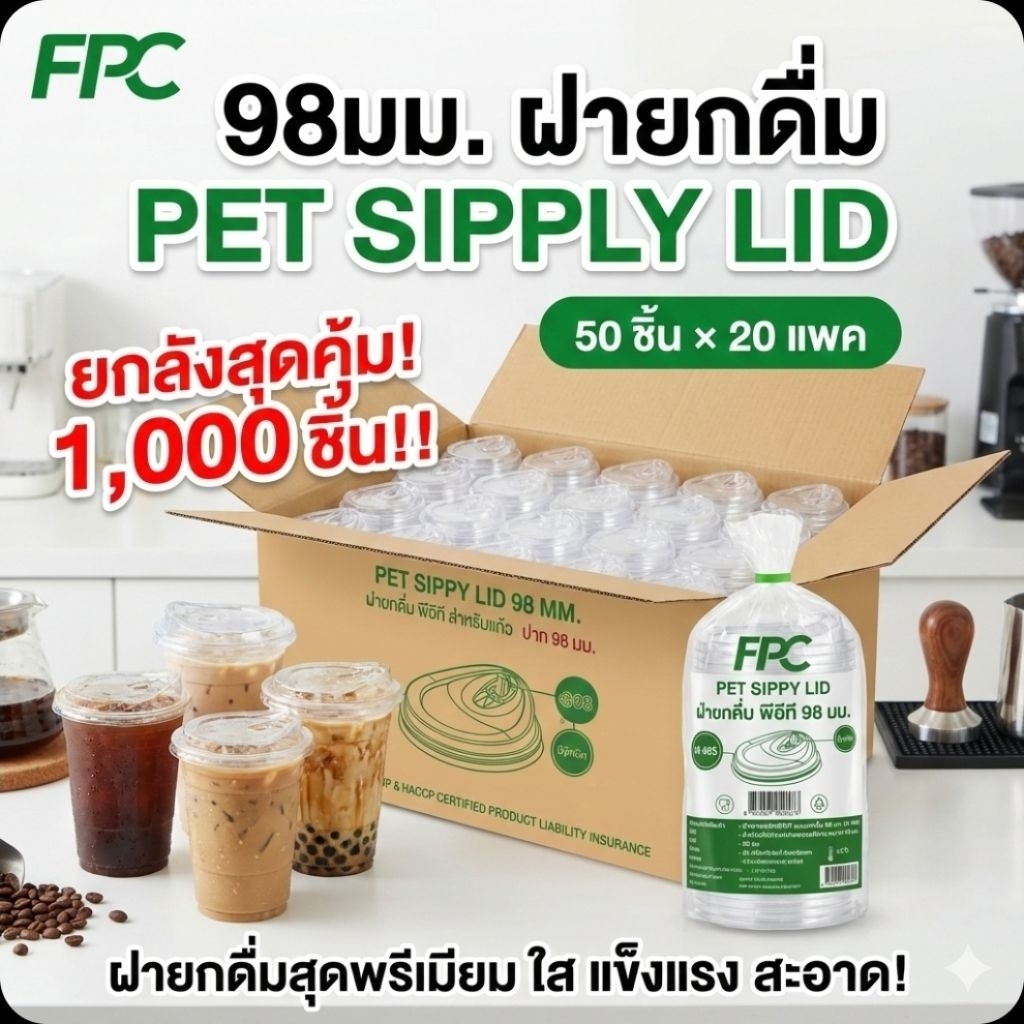 📦FPC 98มม.ฝายกดื่ม PET SIPPLY LID จำนวน 50 ชิ้น.×20 แพค./1,000 ชิ้น.(ยกลัง).📦