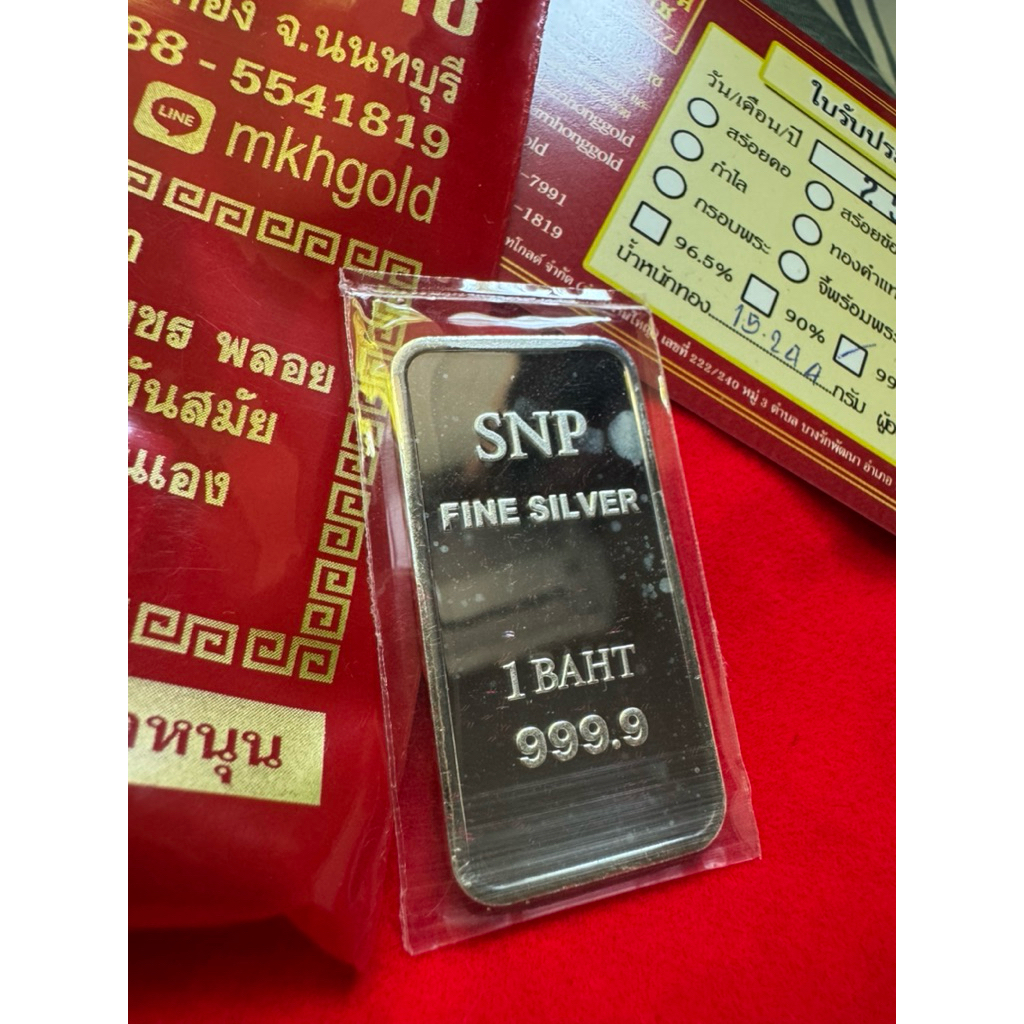 ✅พร้อมส่ง! เงินแท่งแท้ 99.99% น้ำหนัก1บาท (เจ้าของปล่อยต่อ)