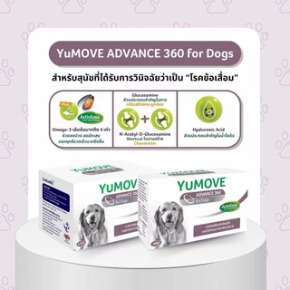Lintbell Yumove advance 360 Dog แพ็คเกจใหม่ (แบ่งขาย) บรรจุแผงละ 20 เม็ด อาหารเสริมบำรุงข้อ กระดูก