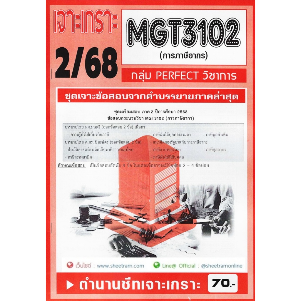 ชีทราม MGT3102 / GM306 การภาษีอากร (อัตนัย)