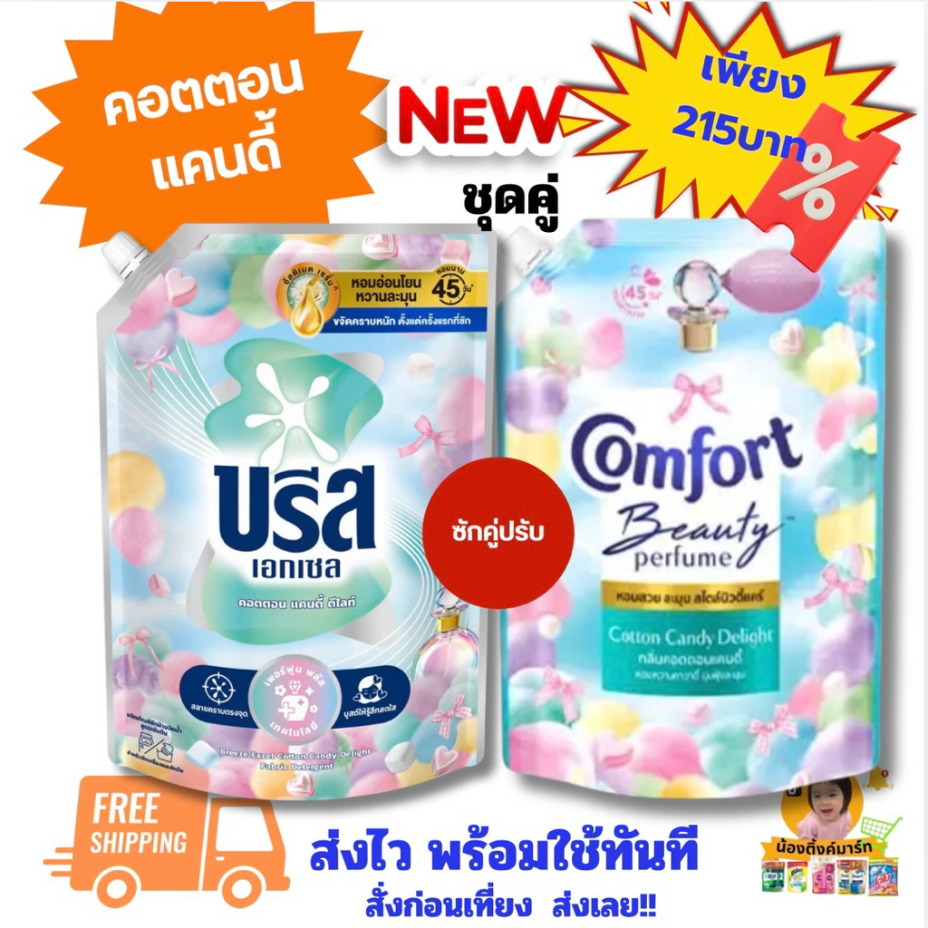 [ชุดซักคู่ปรับจัมโบ้]บรีสน้ำซักผ้า+คอมฟอร์ทปรับผ้านุ่มคอตตอนแคนดี้ 1,000ml.