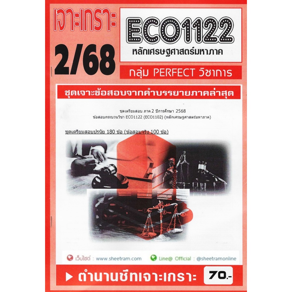 ชีทราม ECO1122 / ECO1102 / EC112 ชุดเจาะเกราะเศรษฐศาสตร์มหภาค
