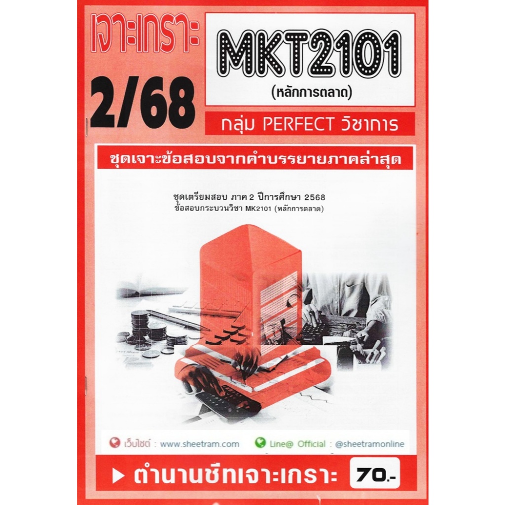 ชีทราม MKT2101 /MK203 หลักการตลาด
