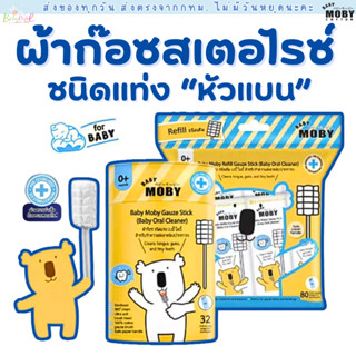 (ส่งด่วน/ส่งทันที🔥) Baby Moby ผ้าก๊อซรีฟิว หัวแบน (1 ห่อ) (8…
