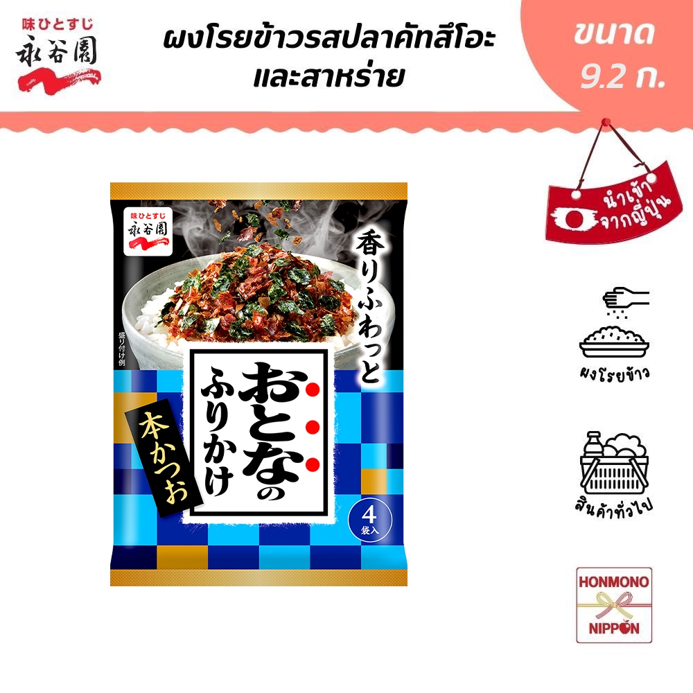 นากาทานิเอ็น ผงโรยข้าว รสปลาคัทสึโอะและสาหร่าย ขนาด 9.2 กรัม (4 ชิ้น) - Nagatanien Furikake Hon Katsuo and seaweed