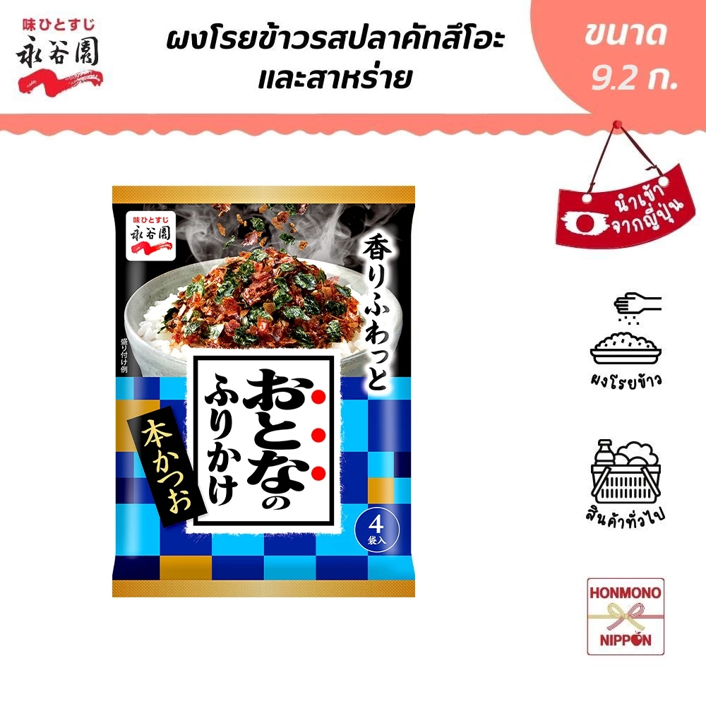 นากาทานิเอ็น ผงโรยข้าว รสปลาคัทสึโอะและสาหร่าย ขนาด 9.2 กรัม (4 ชิ้น) - Nagatanien Furikake Hon Katsuo and seaweed
