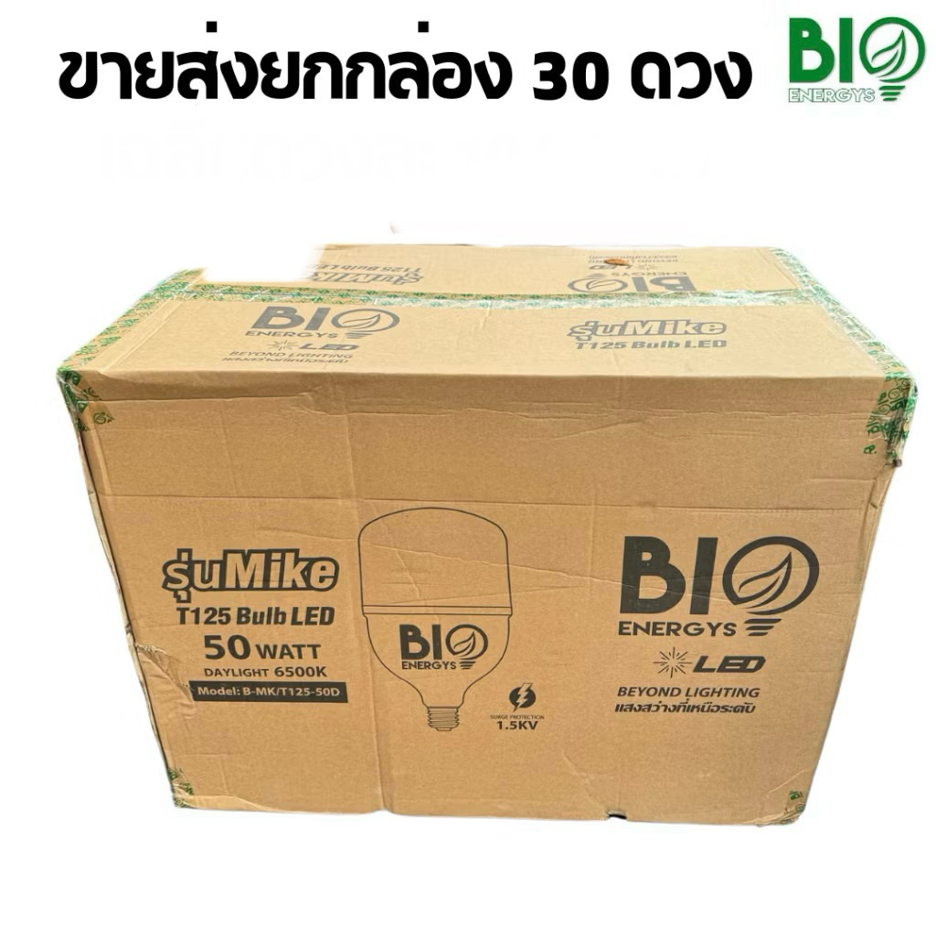 ขายส่ง ยกลัง ไบโอเอนเนอจีส์ หลอด LED Bulb T125 50W รุ่น MIKE แสงขาว แสงเหลือง BIOENERGYS หลอดกระป๋อง 50วัตต์