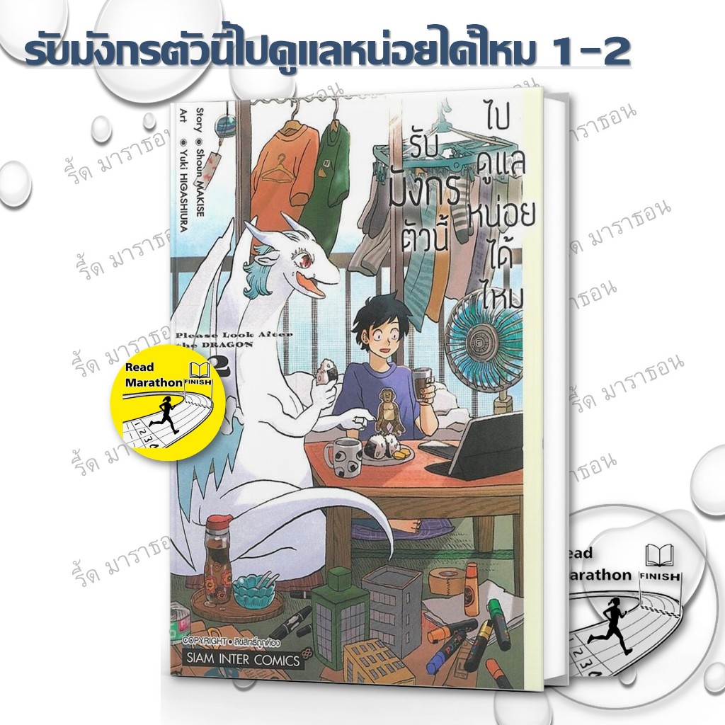 หนังสือ รับมังกรตัวนี้ไปดูแลหน่อยได้ไหม เล่ม 1-2 มังงะ mg Siam Inter Comics