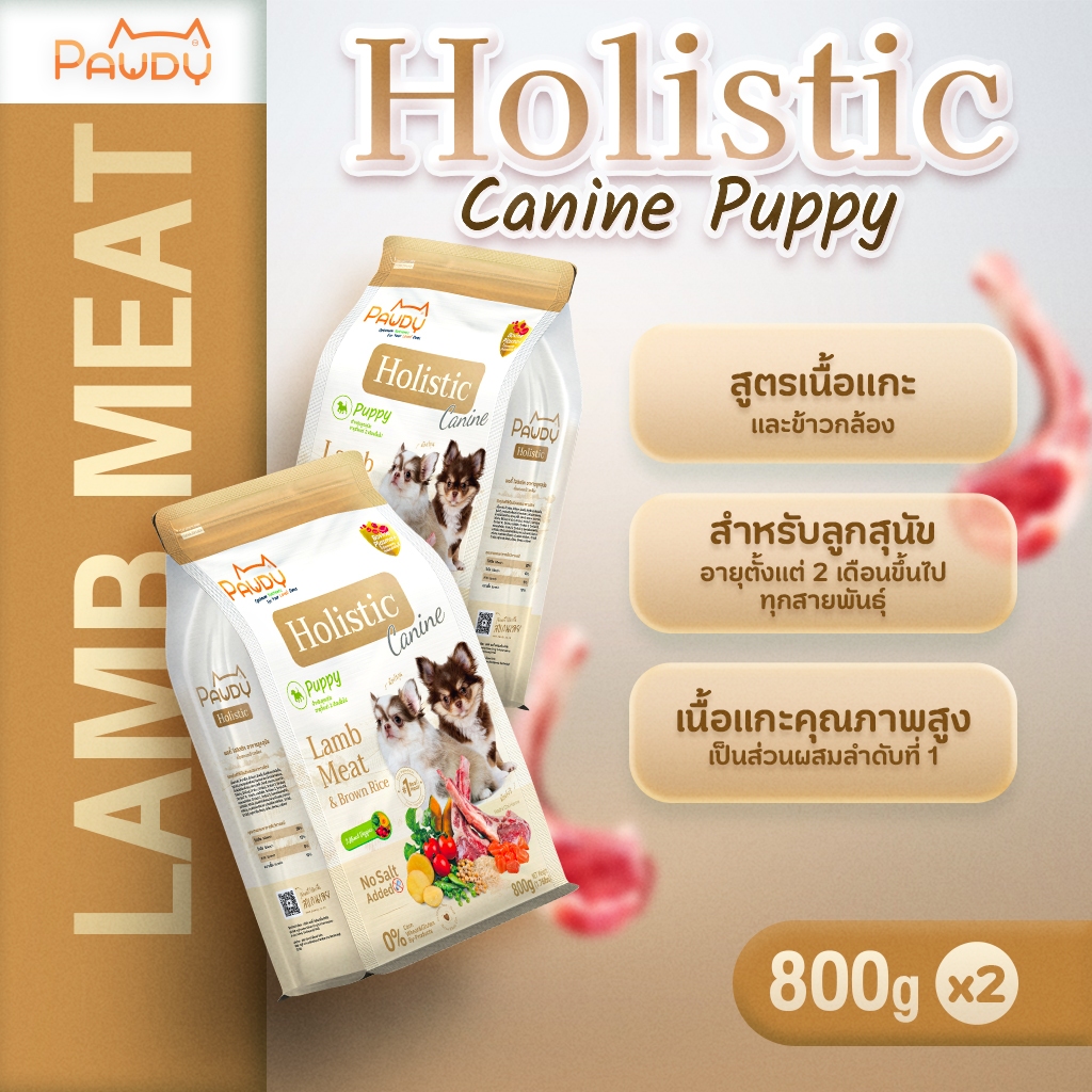 Pawdy อาหารสุนัขเกรดพรีเมียม Holistic สำหรับลูกสุนัข อายุน้อยกว่า 1 ปี สูตรเนื้อแกะและข้าวกล้อง ขนาด 800 กรัม (2 ถุง)
