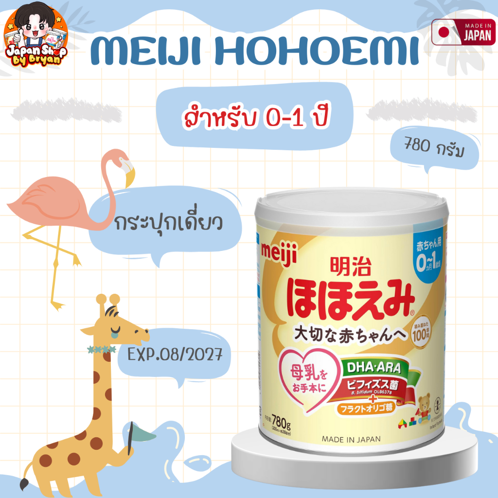 นมผง Meiji Hohoemi Milk 0-1 ปี  จากญี่ปุ่น แพคเกจเดี่ยว